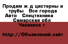 Продам ж/д цистерны и трубы - Все города Авто » Спецтехника   . Самарская обл.,Чапаевск г.